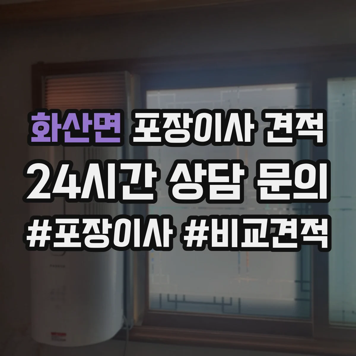 화산면 포장이사 견적 침대 분해부터 커버 포장까지 어떤 방식인가