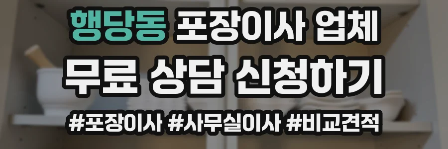 행당동 포장이사 업체