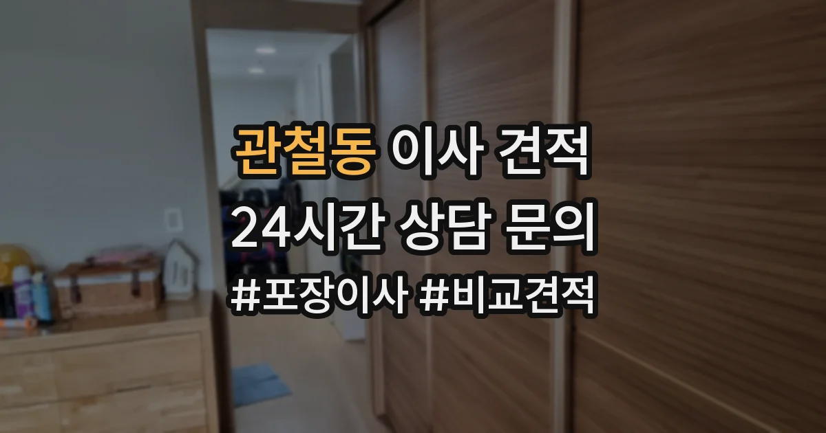 관철동 이사 견적
