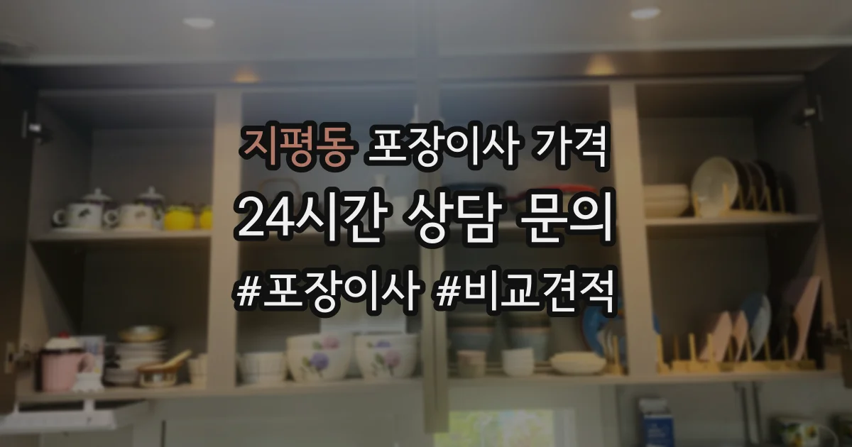 지평동 포장이사 가격