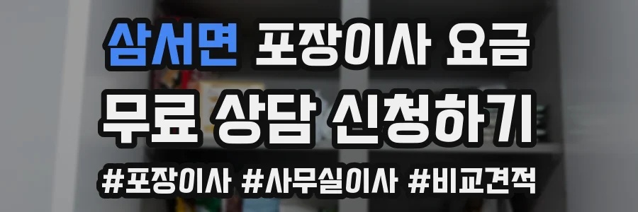 삼서면 포장이사 요금