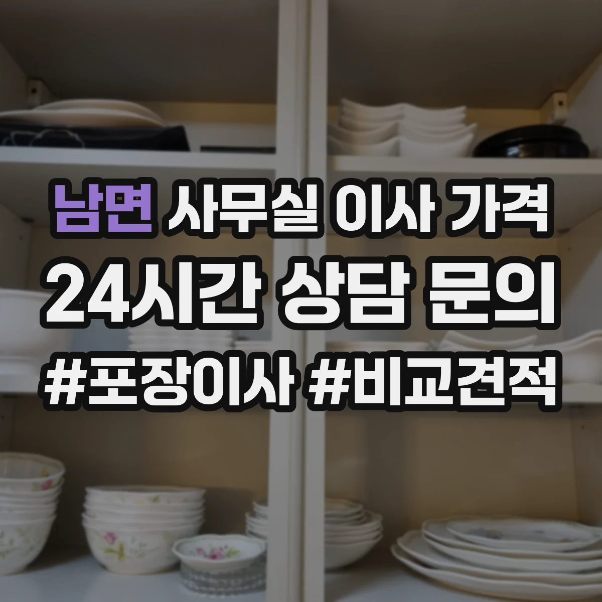 남면 사무실 이사 가격