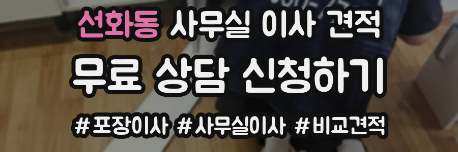 선화동 사무실 이사 견적