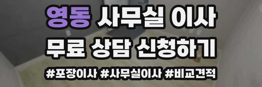 영동 사무실 이사