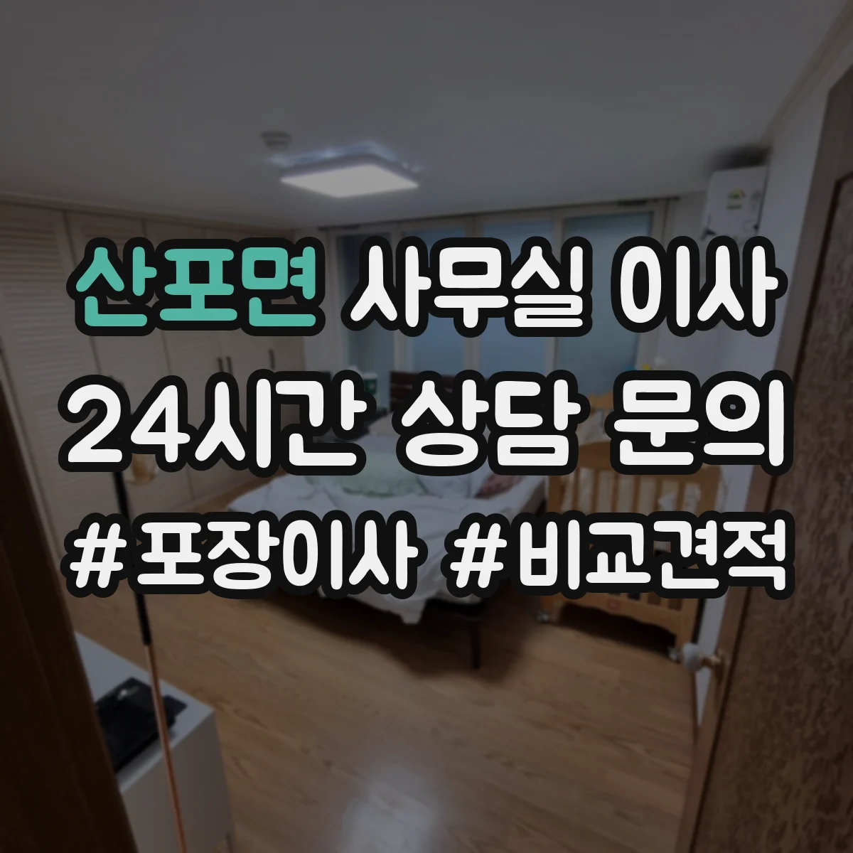 산포면 사무실 이사