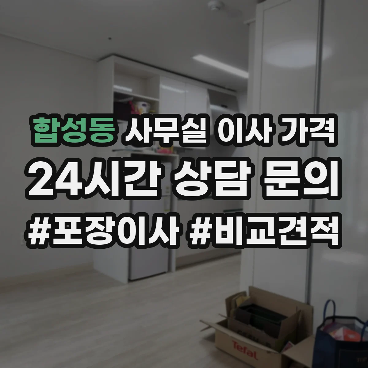 합성동 사무실 이사 가격