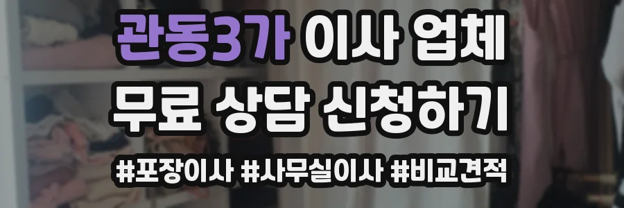 관동3가 이사 업체