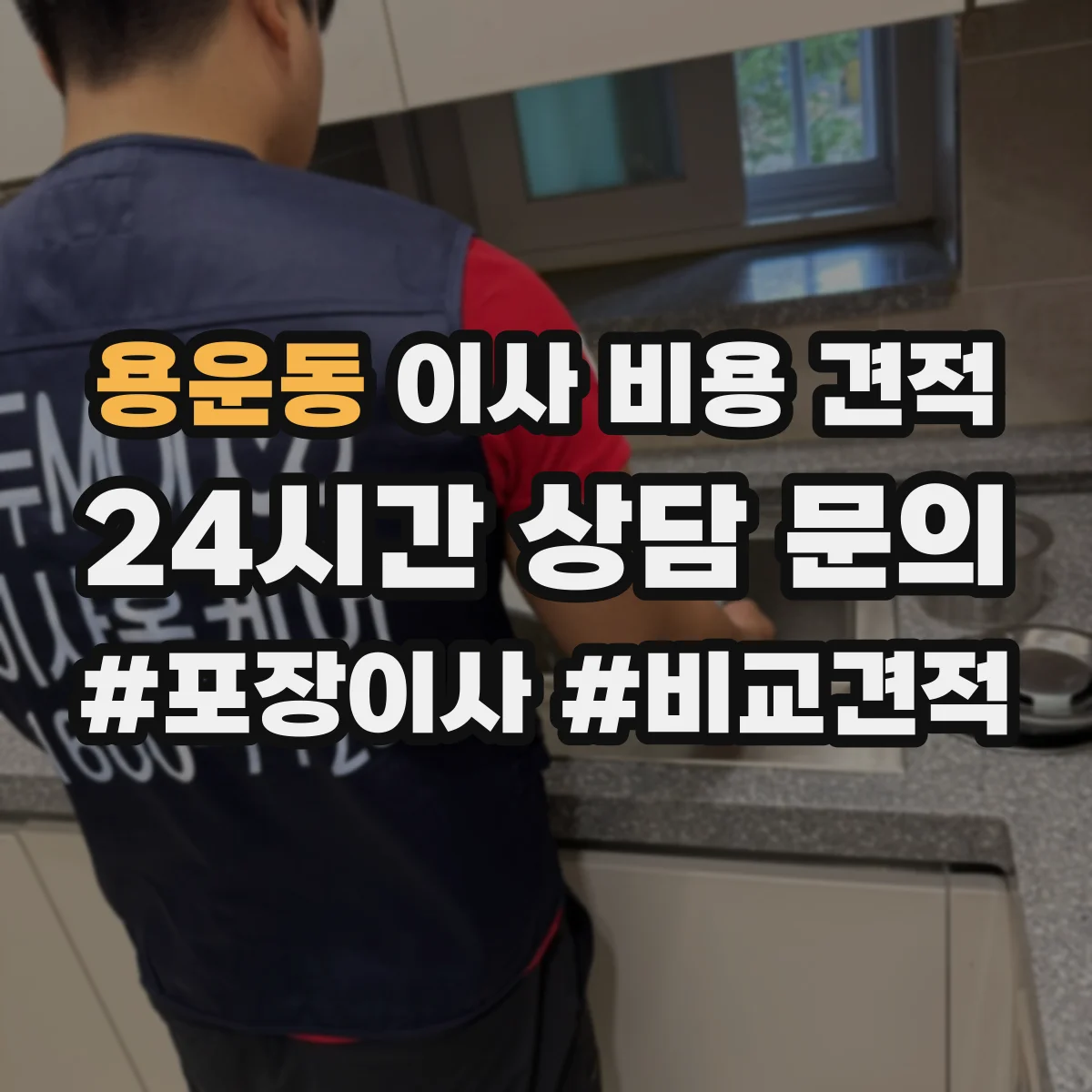 용운동 이사 비용 견적