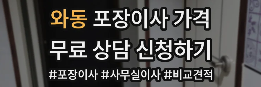 와동 포장이사 가격