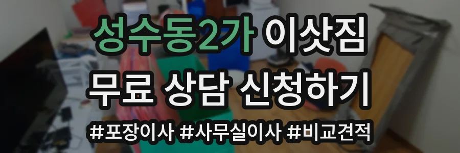 성수동2가 이삿짐