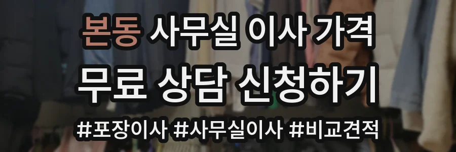본동 사무실 이사 가격