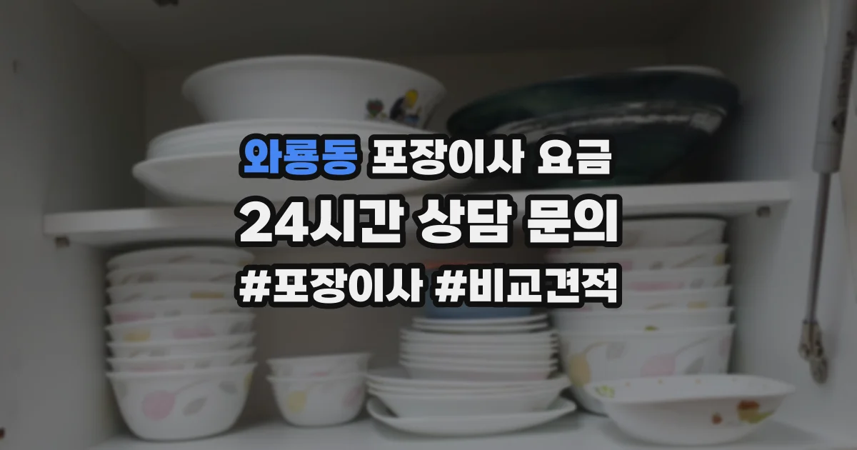 와룡동 포장이사 요금
