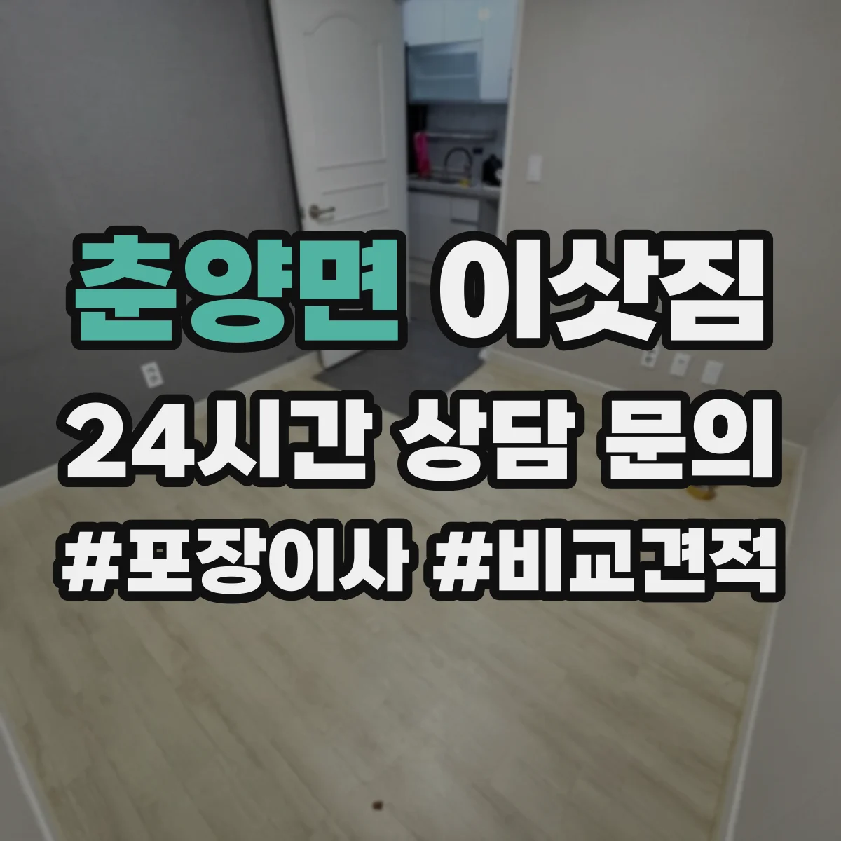 춘양면 이삿짐