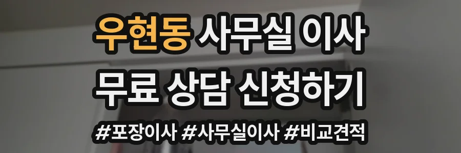 우현동 사무실 이사