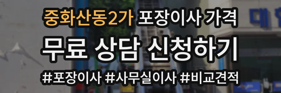 중화산동2가 포장이사 가격