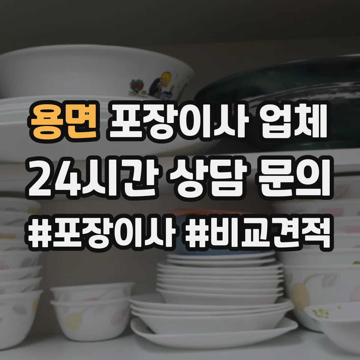 용면 포장이사 업체