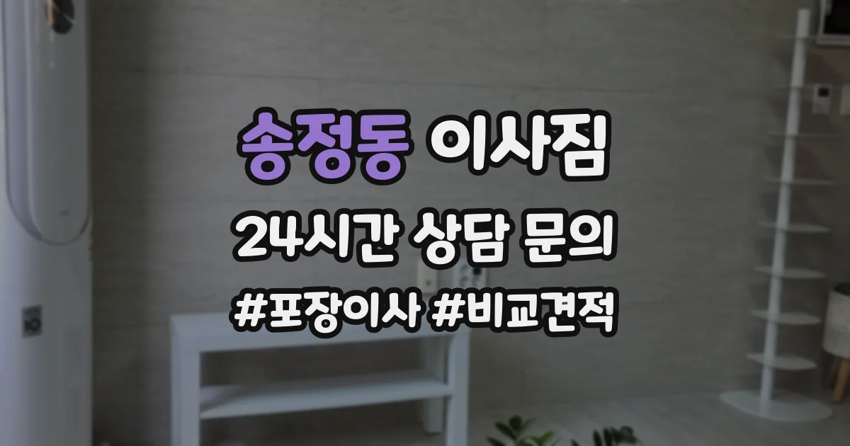 송정동 이사짐