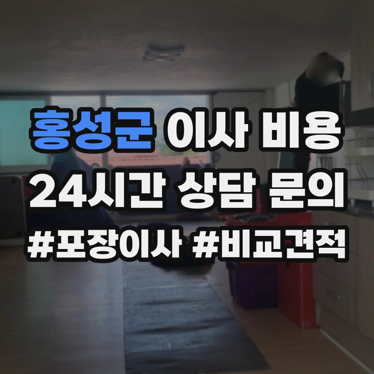 홍성군 이사 비용
