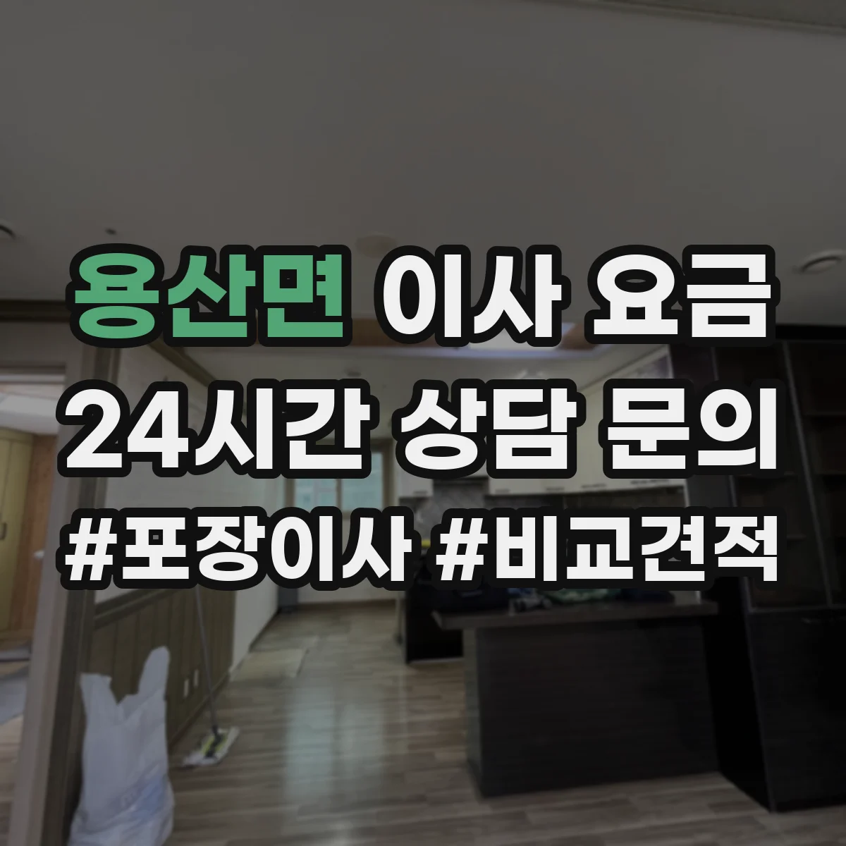 용산면 이사 요금