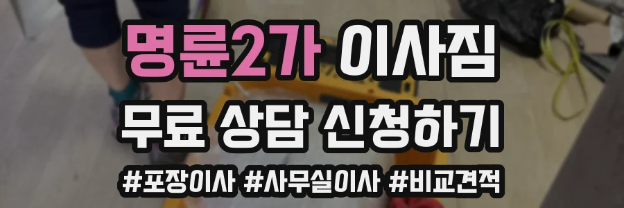 명륜2가 이사짐