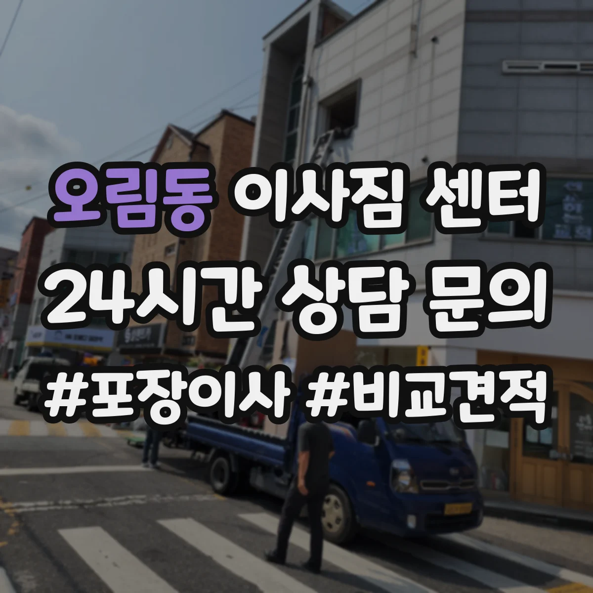 오림동 이사짐 센터
