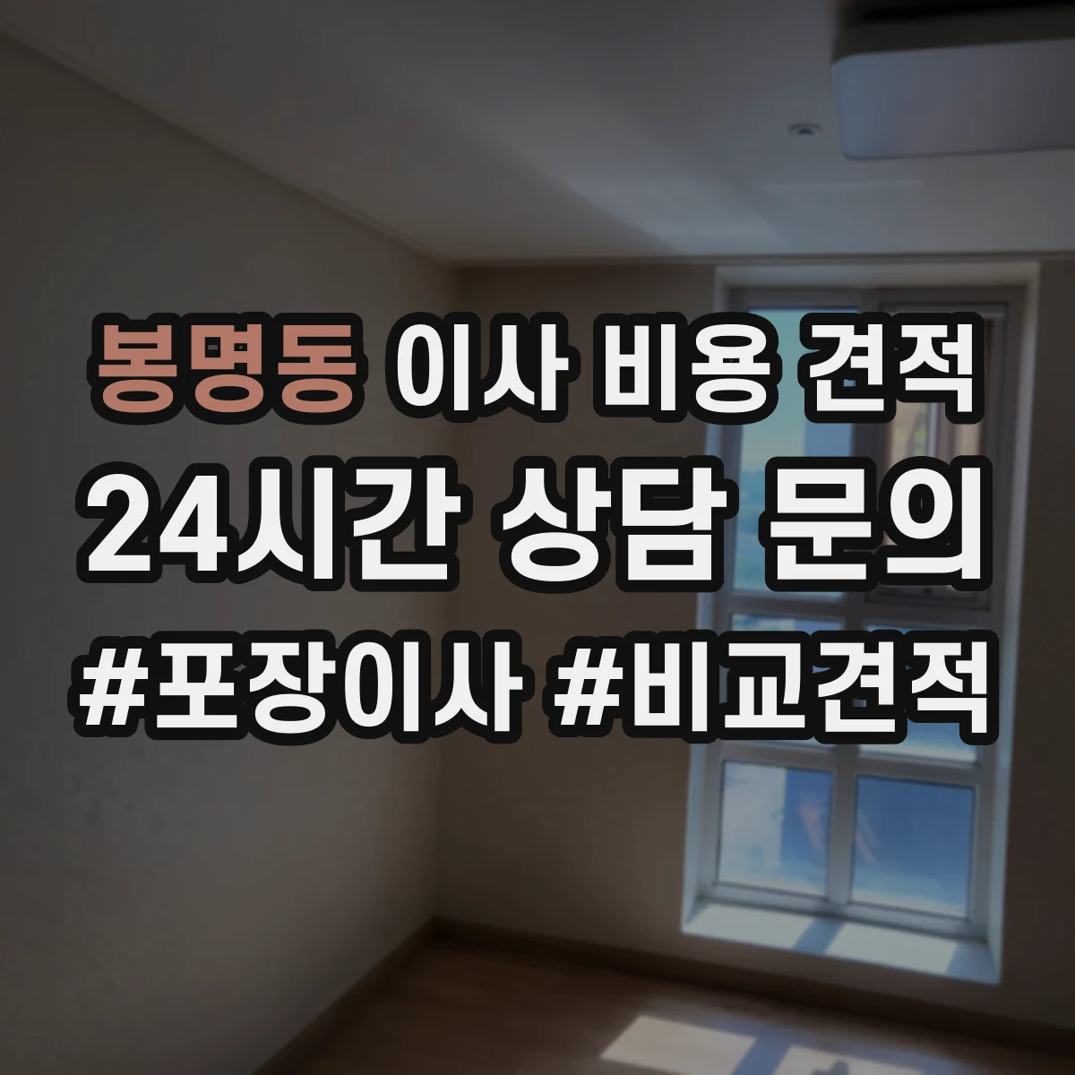 봉명동 이사 비용 견적