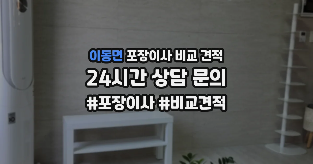 이동면 포장이사 비교 견적