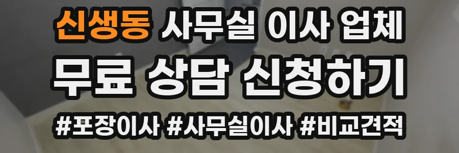 신생동 사무실 이사 업체