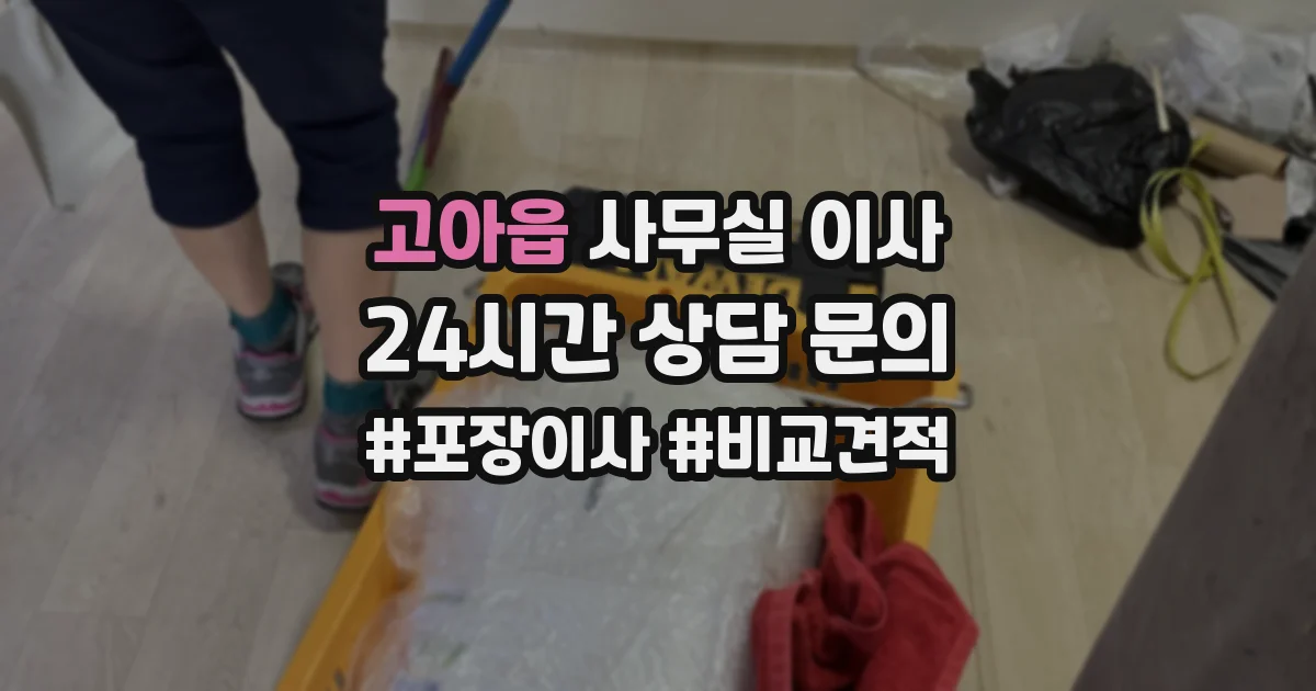 고아읍 사무실 이사