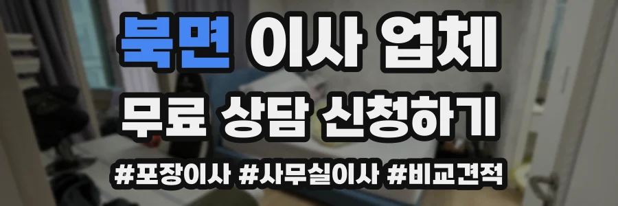 북면 이사 업체