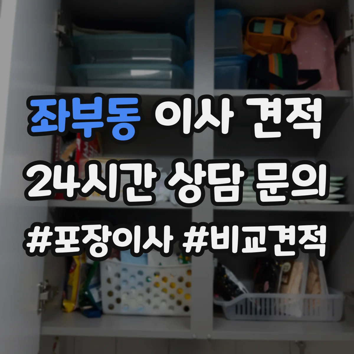 좌부동 이사 견적