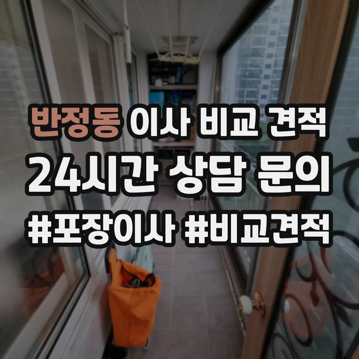 반정동 이사 비교 견적