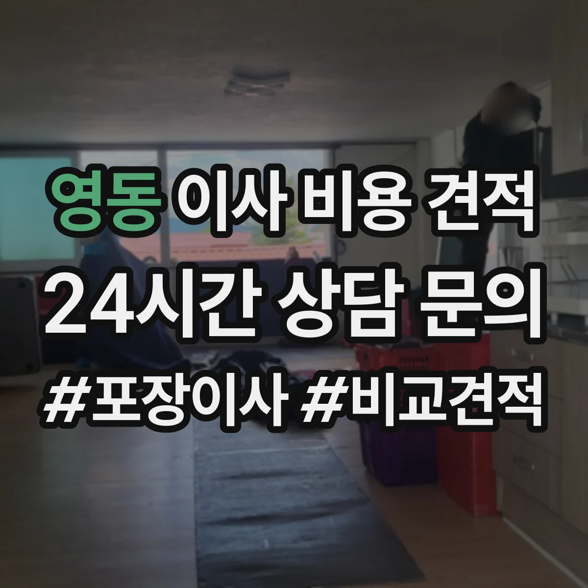 영동 이사 비용 견적