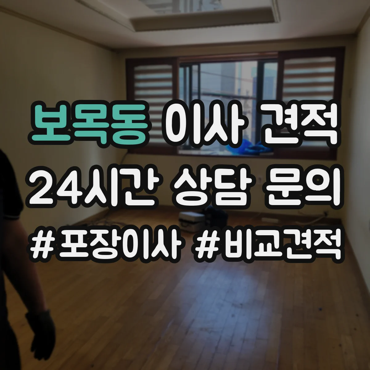 보목동 이사 견적