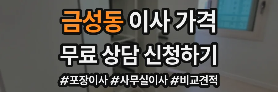 금성동 이사 가격