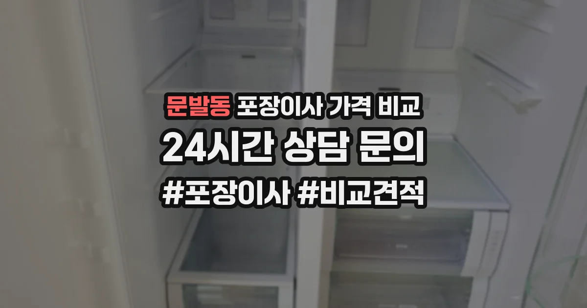문발동 포장이사 가격 비교