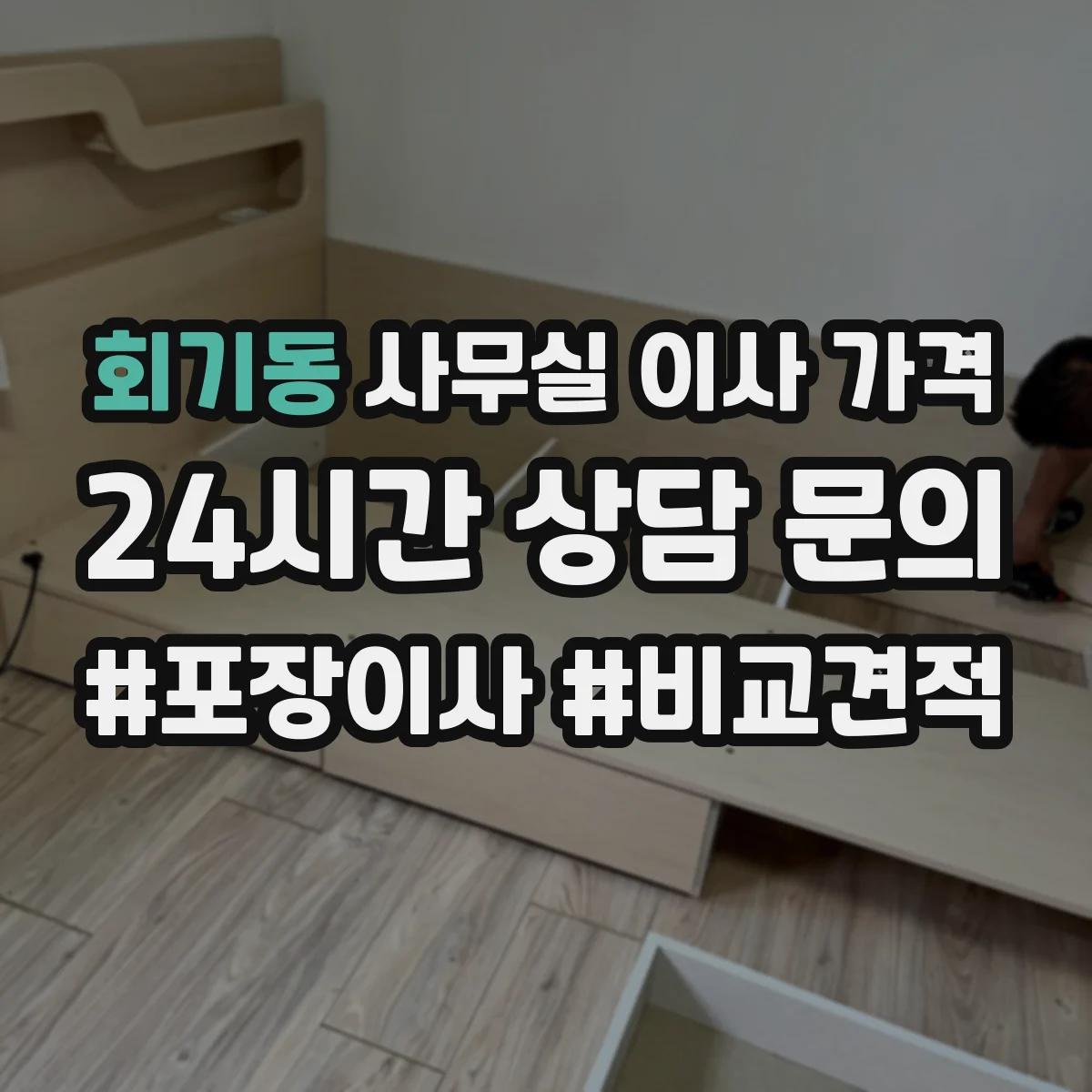 회기동 사무실 이사 가격