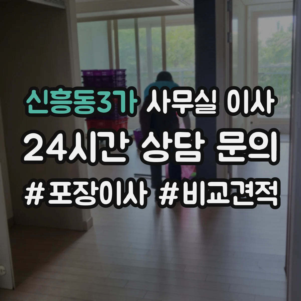 신흥동3가 사무실 이사