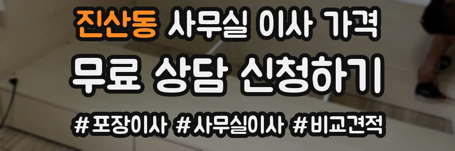 진산동 사무실 이사 가격