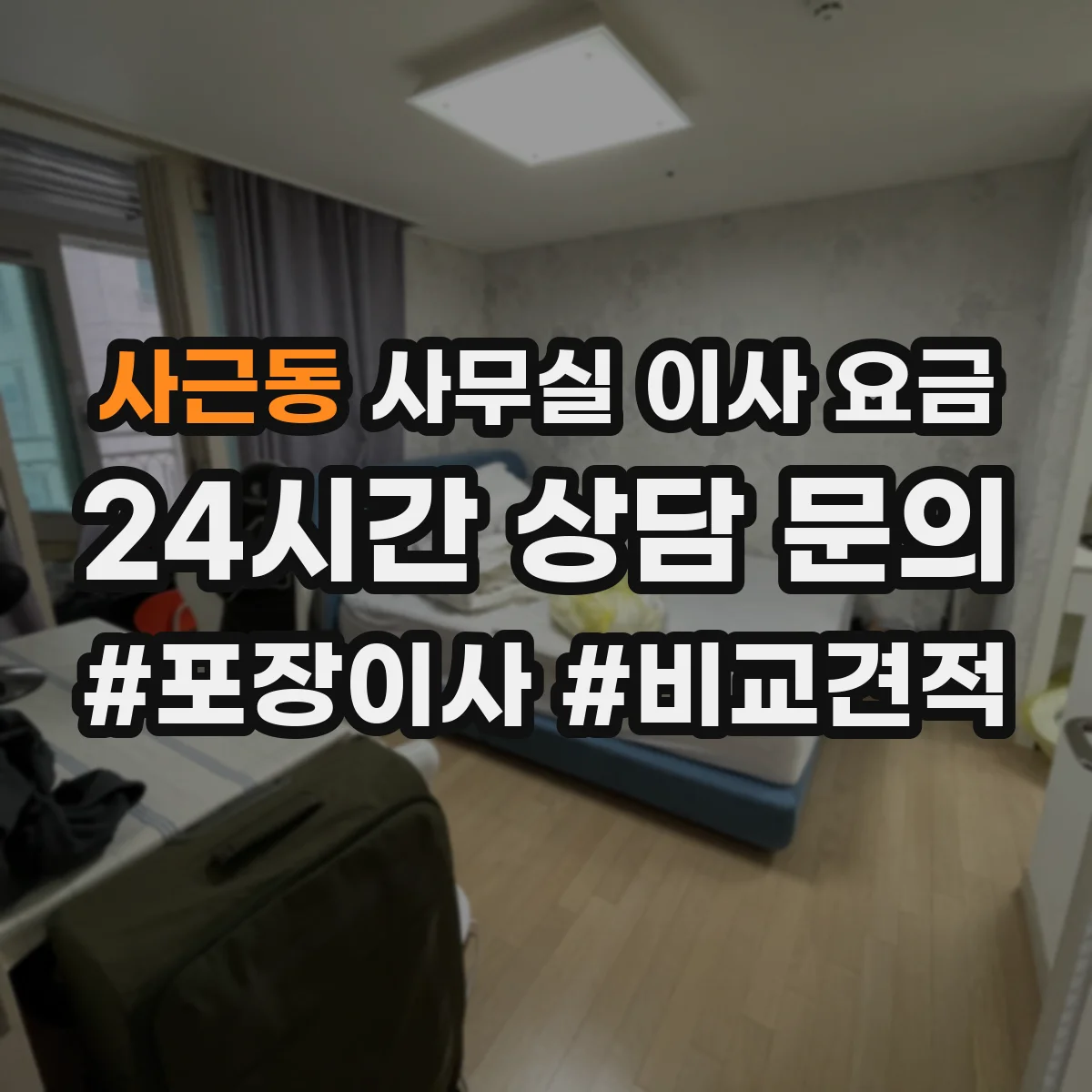 사근동 사무실 이사 요금