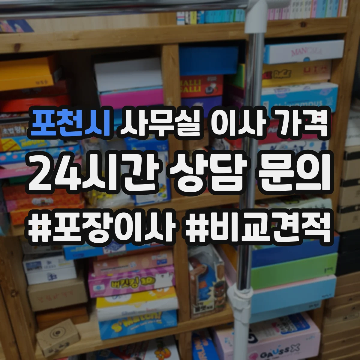 포천시 사무실 이사 가격