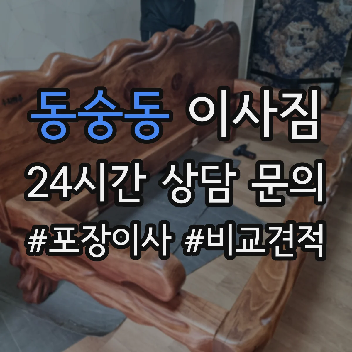 동숭동 이사짐