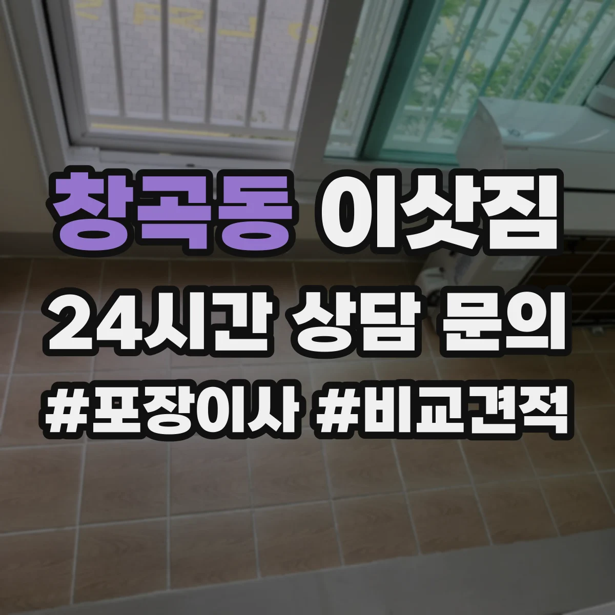 창곡동 이삿짐