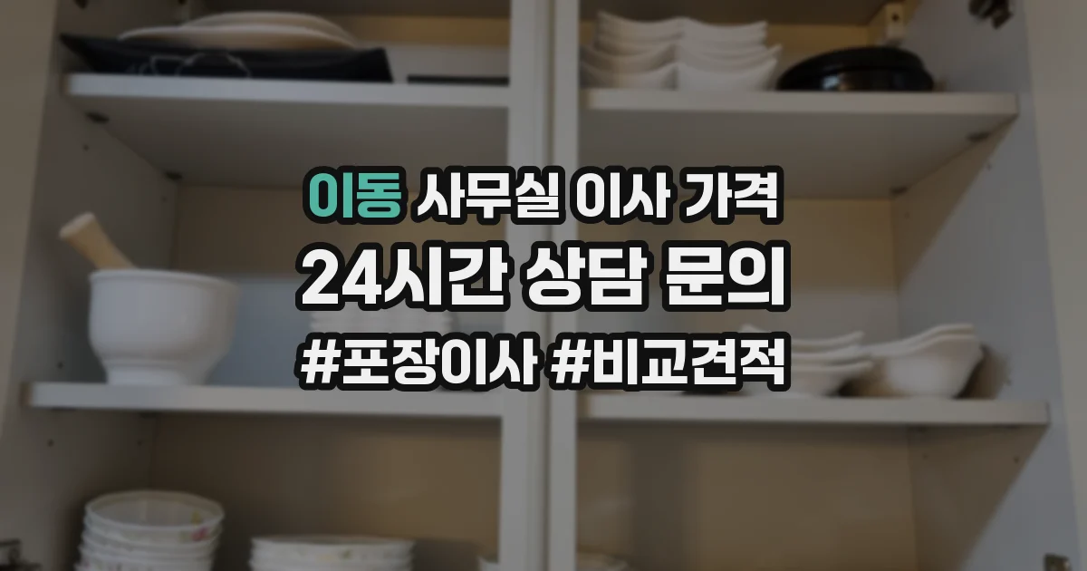 이동 사무실 이사 가격