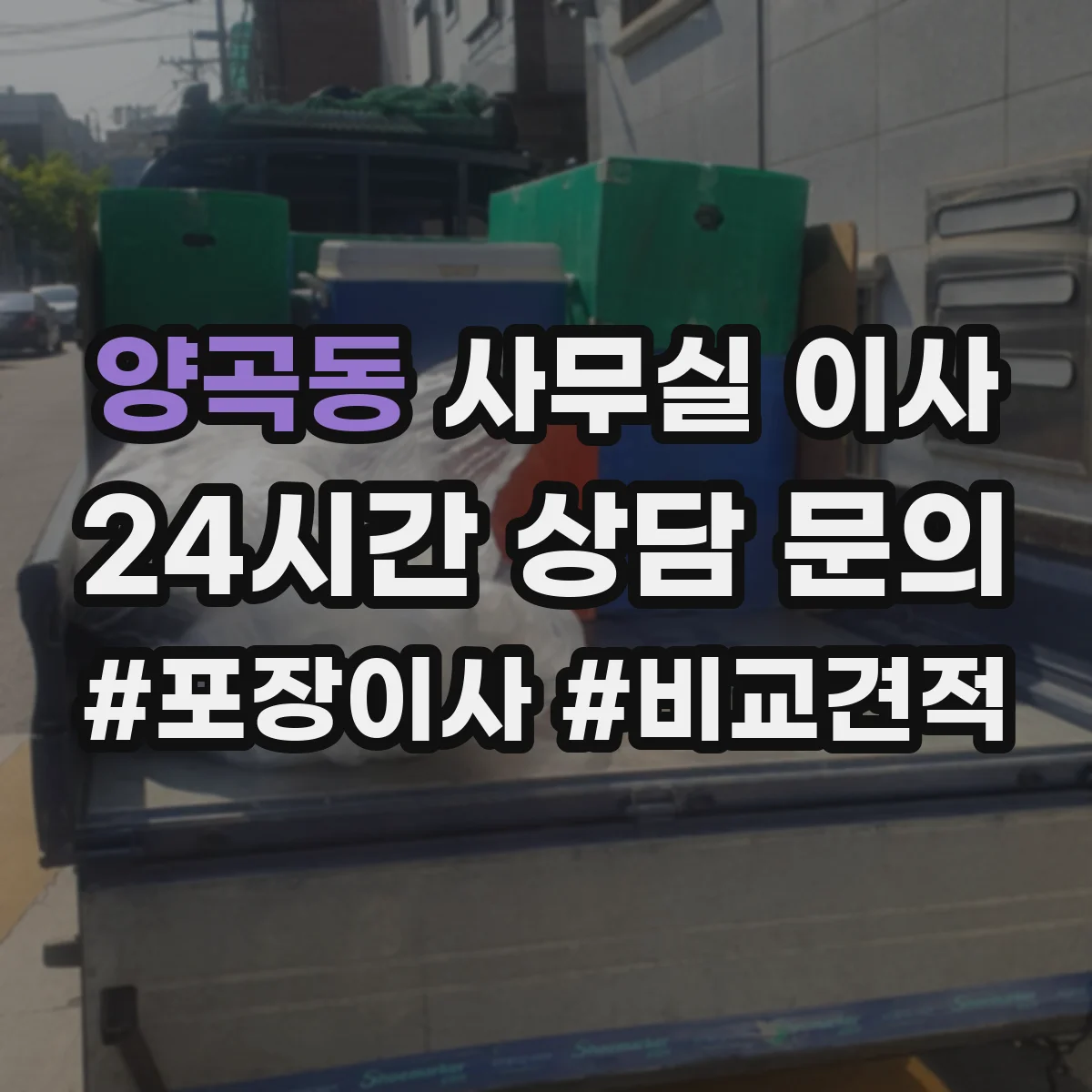 양곡동 사무실 이사