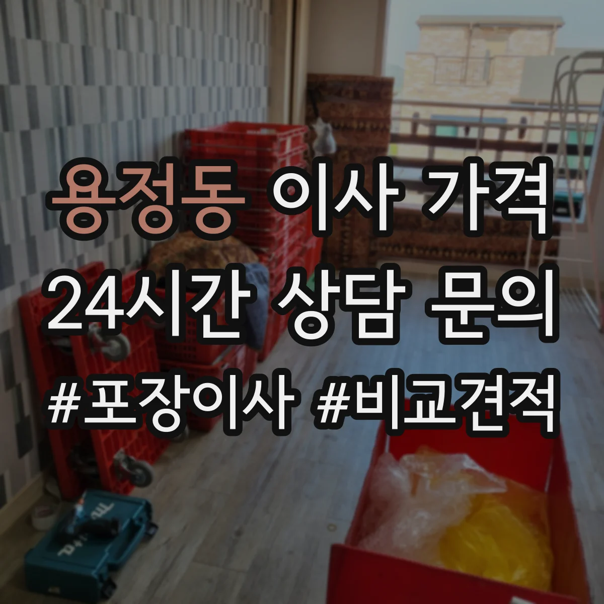 용정동 이사 가격
