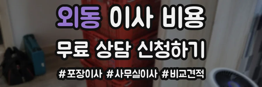 외동 이사 비용