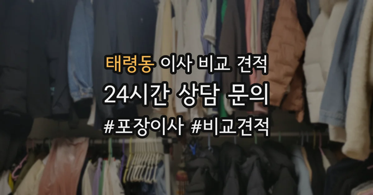 태령동 이사 비교 견적