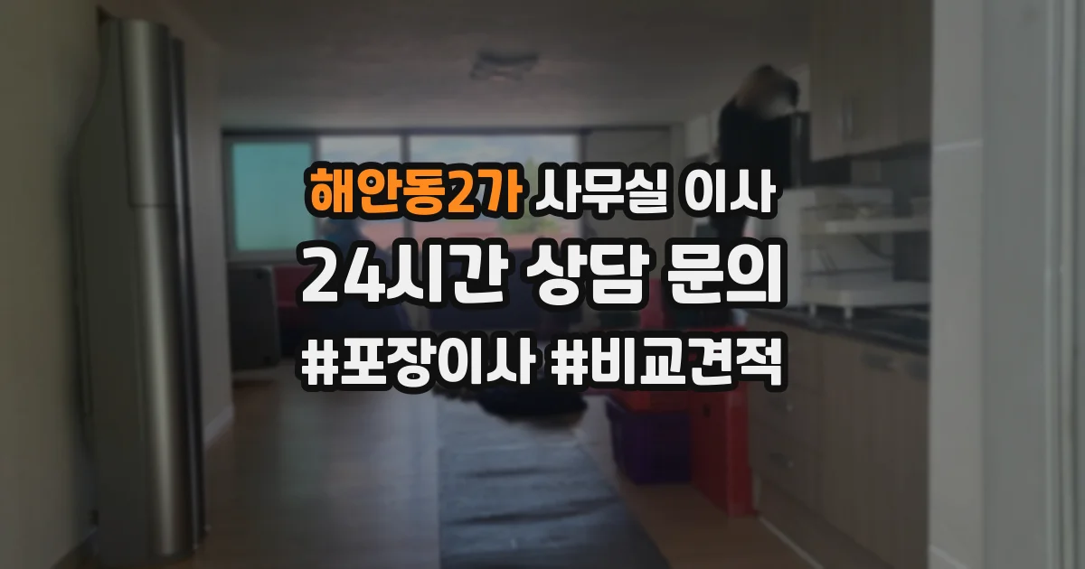 해안동2가 사무실 이사