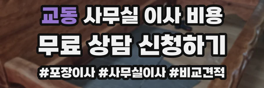 교동 사무실 이사 비용